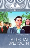 Аттестат зрелости (1954)