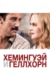 Хемингуэй и Геллхорн