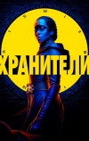 Хранители