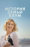 История семьи Блум
