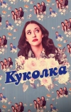 Куколка