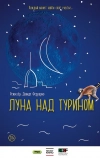 Луна над Турином