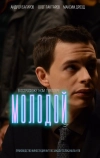 Молодой