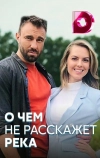 О чём не расскажет река
