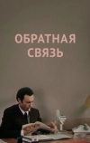 Обратная связь