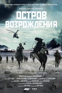 Остров возрождения (2024)