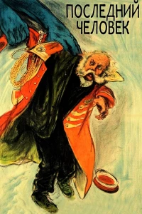 Последний человек