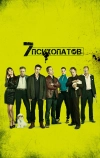 Семь психопатов (2012)