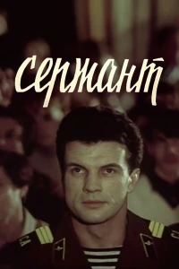 Сержант (1988)