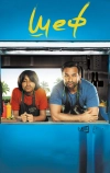 Шеф (2017)
