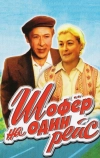 Шофёр на один рейс