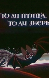 То ли птица, то ли зверь