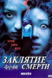 Заклятие смерти