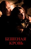 Бешеная кровь