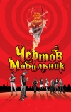 Чертов мобильник