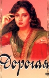 Дорогая (1994)