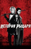 История рыцаря