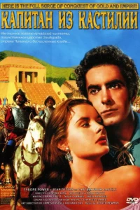 Капитан из Кастильи (1947)