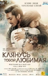 Клянусь тобой, любимая