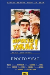 Просто ужас!