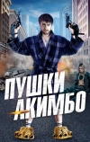 Пушки Акимбо
