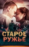 Старое ружьё