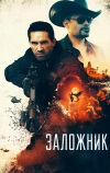 Заложник