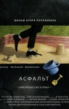 Асфальт