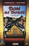 Дом на дюнах (1984)
