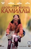 Двойная жизнь Камиллы