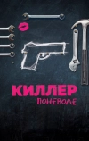 Киллер поневоле