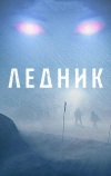 Ледник (2012)