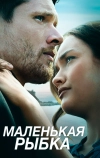 Маленькая рыбка