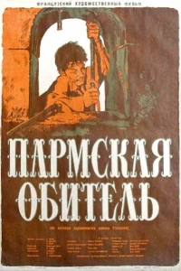Пармская обитель