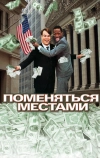 Поменяться местами