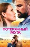 Потерянный муж