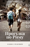 Прогулка по Риму