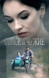 Совсем чужие