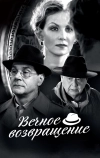 Вечное возвращение