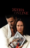 Жена online
