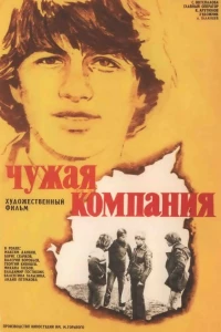 Чужая компания