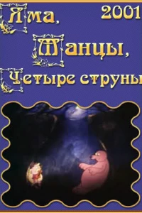 Яма, танцы, четыре струны
