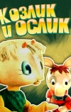 Козлик и ослик