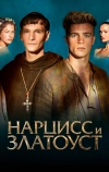 Нарцисс и Златоуст