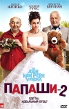 Папаши 2
