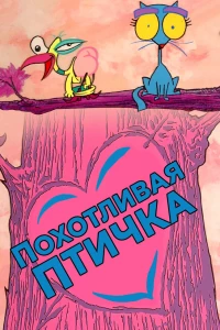 Похотливая птичка