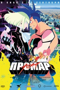 Промар (2019)