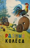 Разные колеса