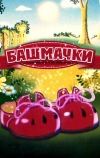 Башмачки