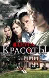 Цена красоты (2009)